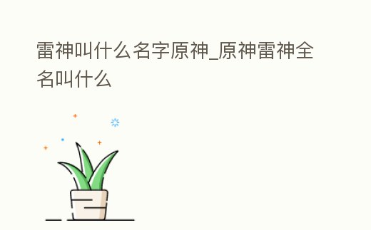 雷神叫什么名字原神_原神雷神全名叫什么