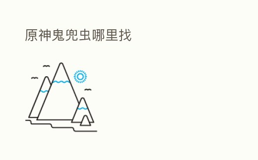 原神鬼兜蟲哪里找