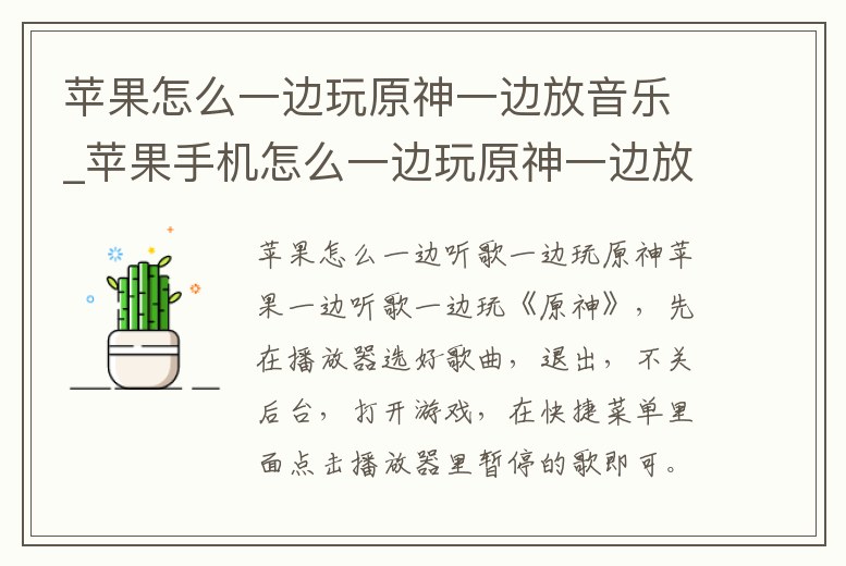 蘋果怎么一邊玩原神一邊放音樂_蘋果手機(jī)怎么一邊玩原神一邊放音樂