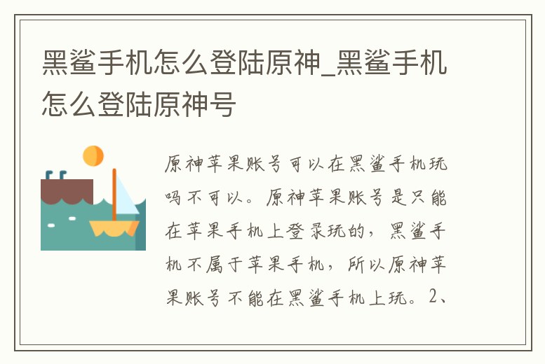 黑鯊手機(jī)怎么登陸原神_黑鯊手機(jī)怎么登陸原神號(hào)