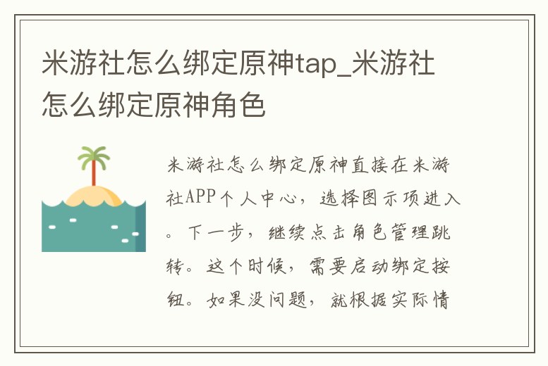 米游社怎么綁定原神tap_米游社怎么綁定原神角色