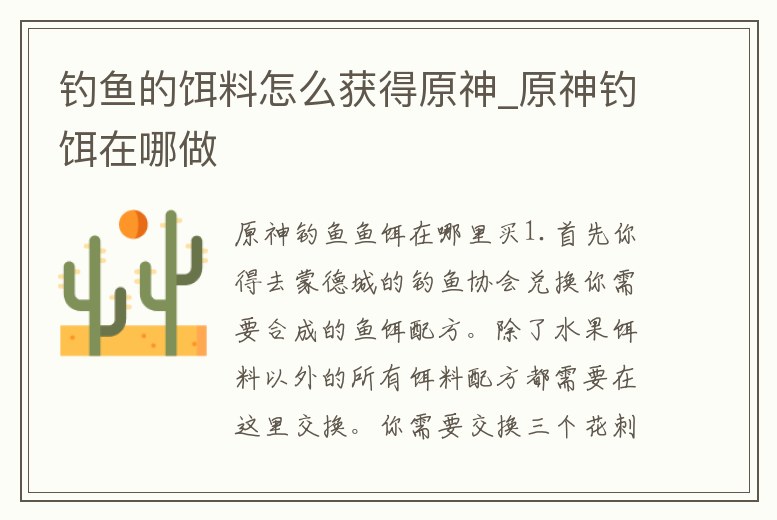 釣魚的餌料怎么獲得原神_原神釣餌在哪做