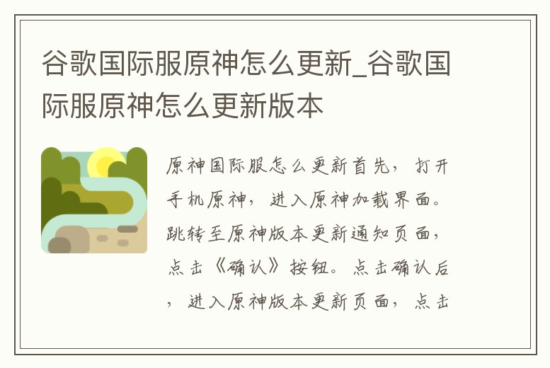 谷歌國際服原神怎么更新_谷歌國際服原神怎么更新版本