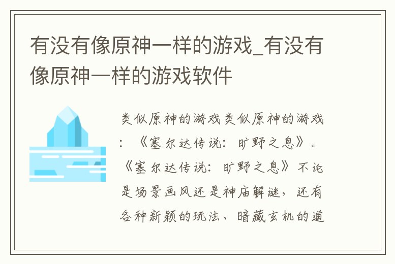 有沒有像原神一樣的游戲_有沒有像原神一樣的游戲軟件
