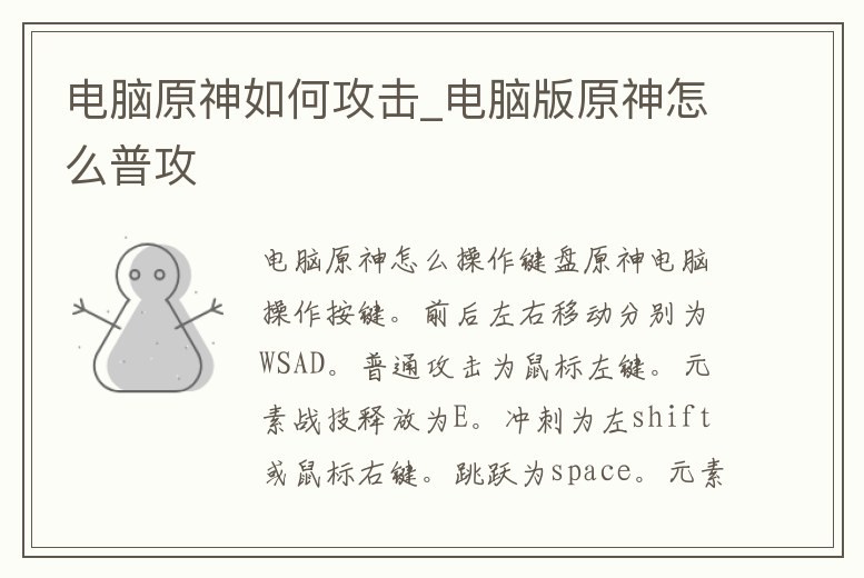 電腦原神如何攻擊_電腦版原神怎么普攻