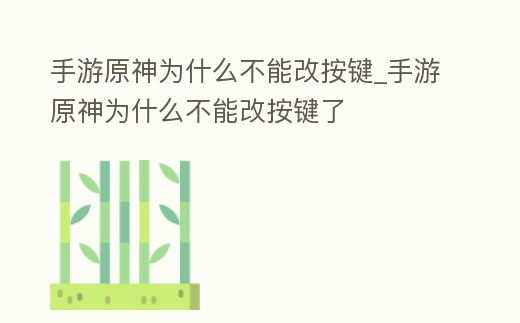 手游原神為什么不能改按鍵_手游原神為什么不能改按鍵了