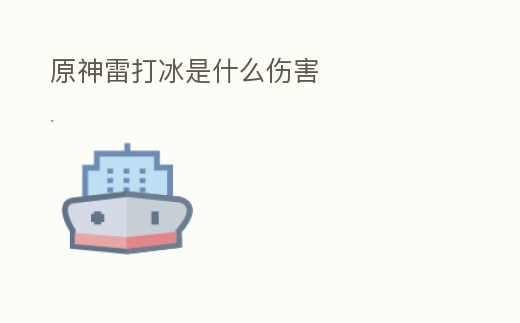 原神雷打冰是什么傷害