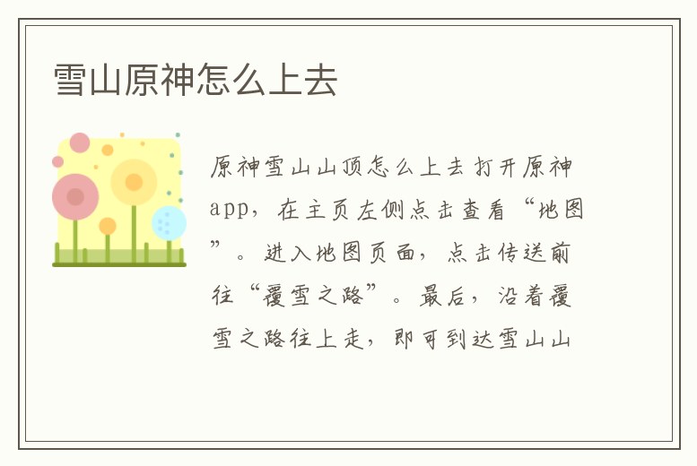 雪山原神怎么上去