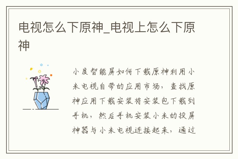 電視怎么下原神_電視上怎么下原神