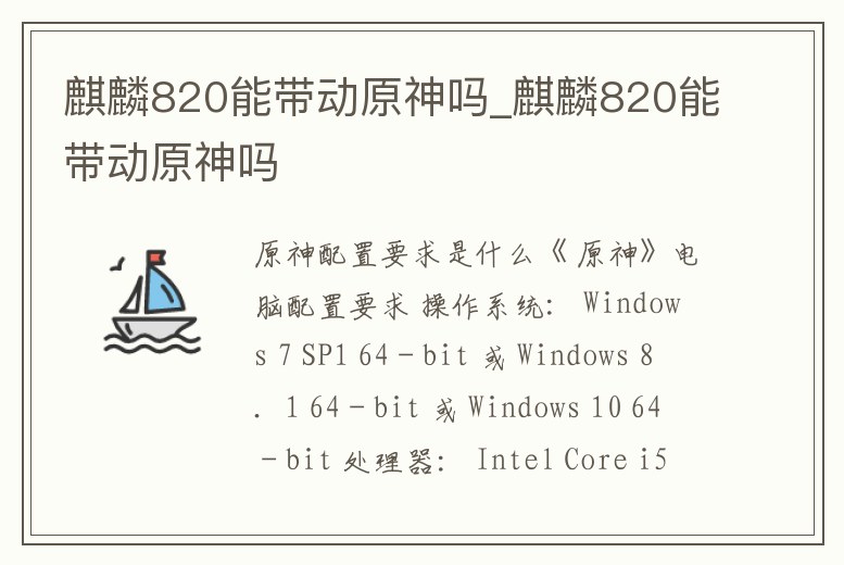 麒麟820能帶動原神嗎_麒麟820能帶動原神嗎