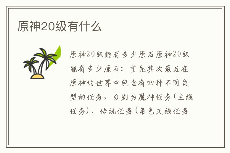 原神20級有什么
