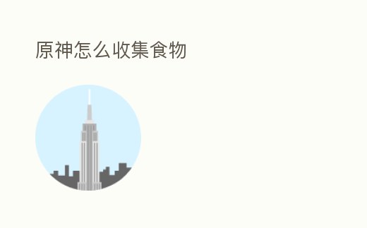 原神怎么收集食物