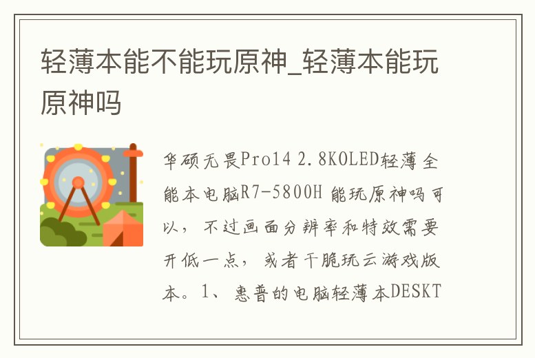 輕薄本能不能玩原神_輕薄本能玩原神嗎