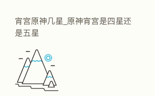 宵宮原神幾星_原神宵宮是四星還是五星