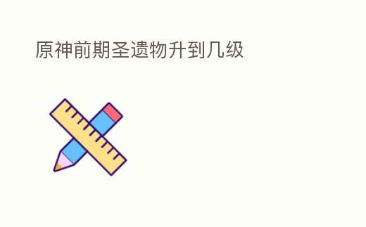 原神前期圣遺物升到幾級