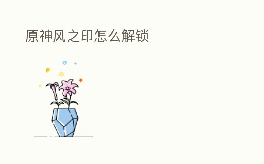 原神風之印怎么解鎖