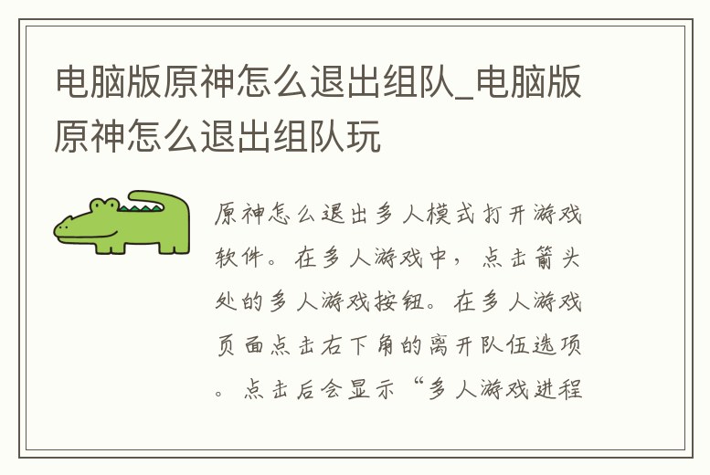 電腦版原神怎么退出組隊_電腦版原神怎么退出組隊玩