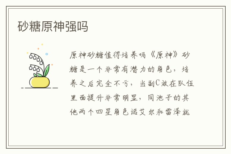 砂糖原神強(qiáng)嗎