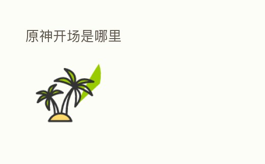 原神開場是哪里