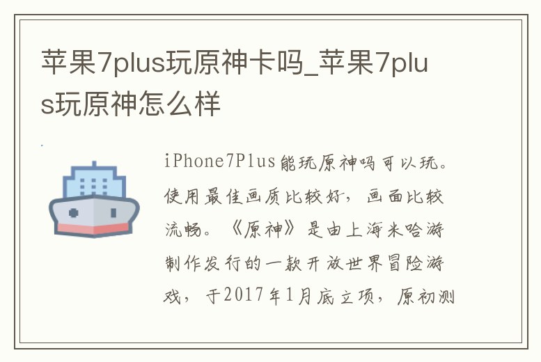 蘋果7plus玩原神卡嗎_蘋果7plus玩原神怎么樣