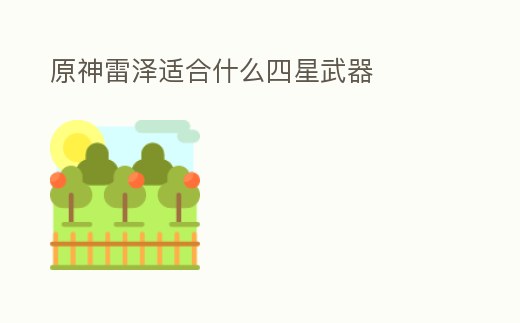 原神雷澤適合什么四星武器