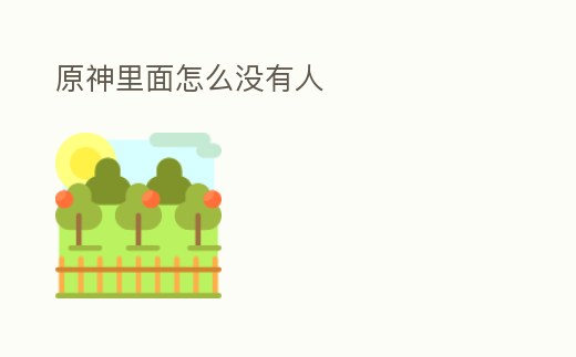 原神里面怎么沒(méi)有人