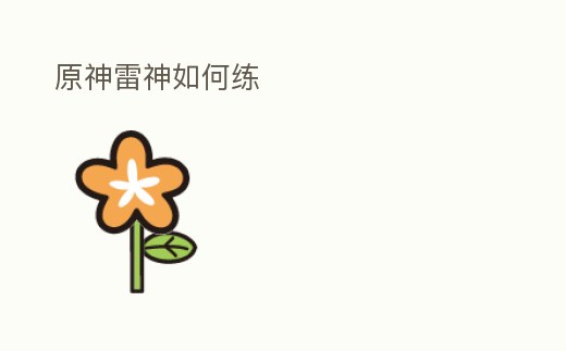 原神雷神如何練