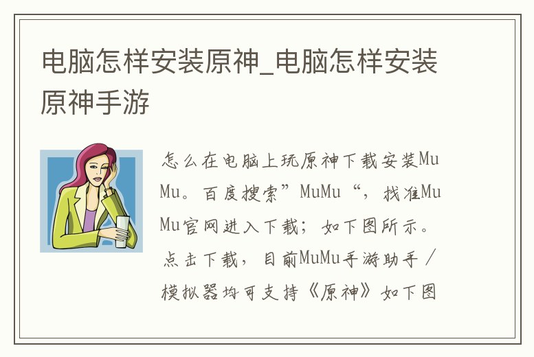 電腦怎樣安裝原神_電腦怎樣安裝原神手游