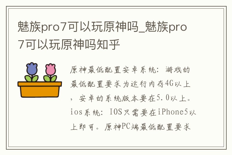 魅族pro7可以玩原神嗎_魅族pro7可以玩原神嗎知乎