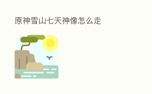 原神雪山七天神像怎么走
