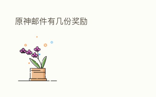 原神郵件有幾份獎勵