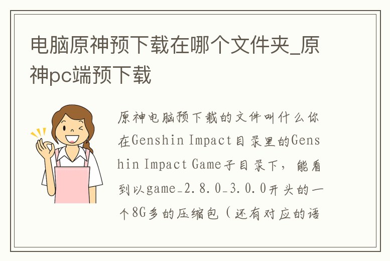 電腦原神預(yù)下載在哪個(gè)文件夾_原神pc端預(yù)下載