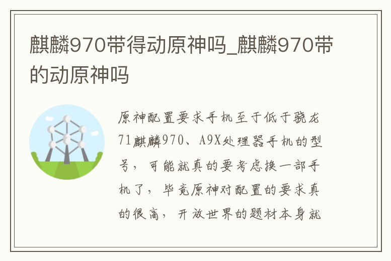 麒麟970帶得動原神嗎_麒麟970帶的動原神嗎