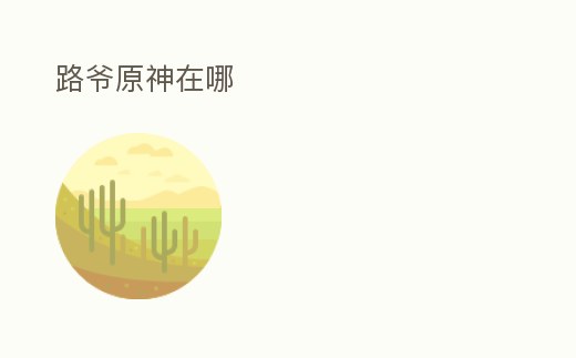 路爺原神在哪