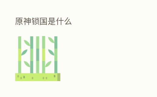 原神鎖國(guó)是什么