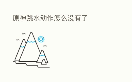 原神跳水動(dòng)作怎么沒有了