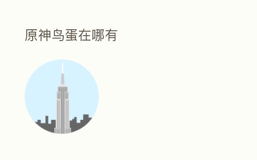 原神鳥蛋在哪有