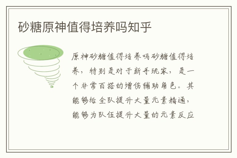 砂糖原神值得培養(yǎng)嗎知乎