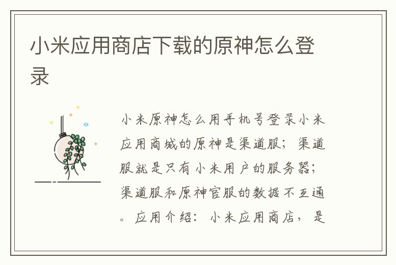 小米應用商店下載的原神怎么登錄