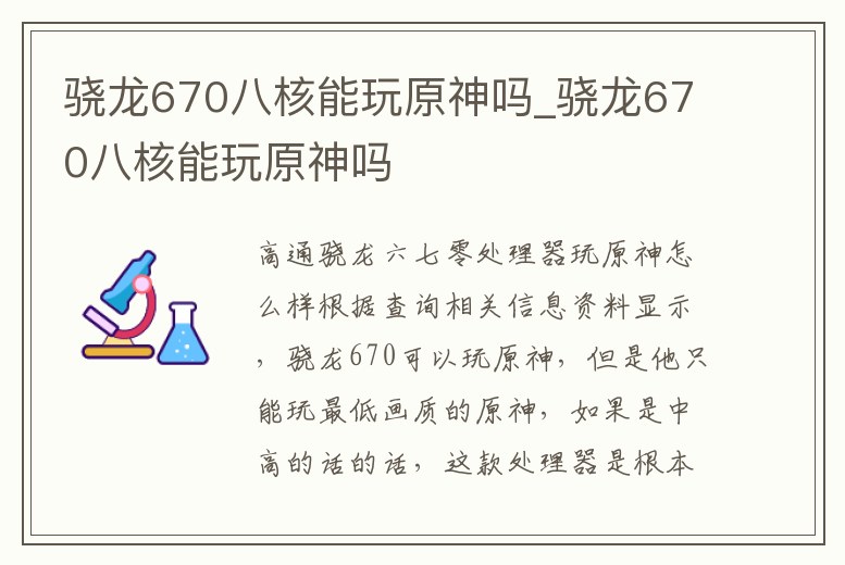驍龍670八核能玩原神嗎_驍龍670八核能玩原神嗎