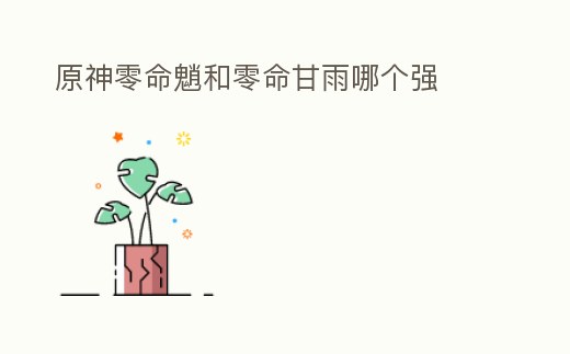 原神零命魈和零命甘雨哪個強