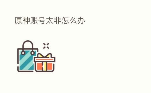 原神賬號太非怎么辦