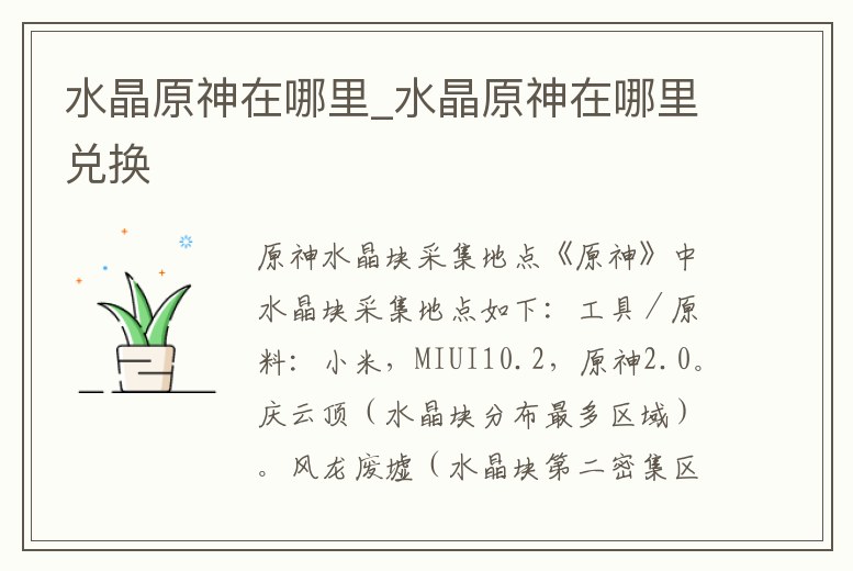 水晶原神在哪里_水晶原神在哪里兌換