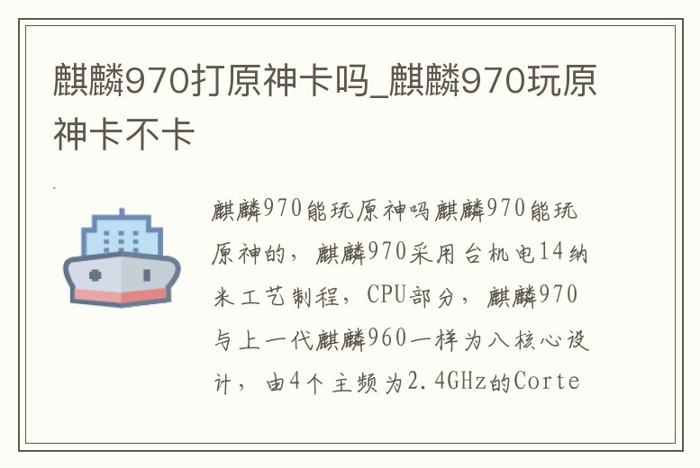 麒麟970打原神卡嗎_麒麟970玩原神卡不卡