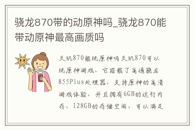 驍龍870帶的動原神嗎_驍龍870能帶動原神最高畫質嗎