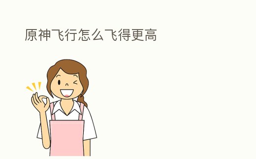 原神飛行怎么飛得更高