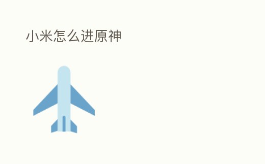小米怎么進(jìn)原神
