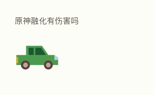 原神融化有傷害嗎