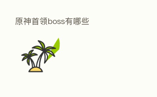 原神首領boss有哪些