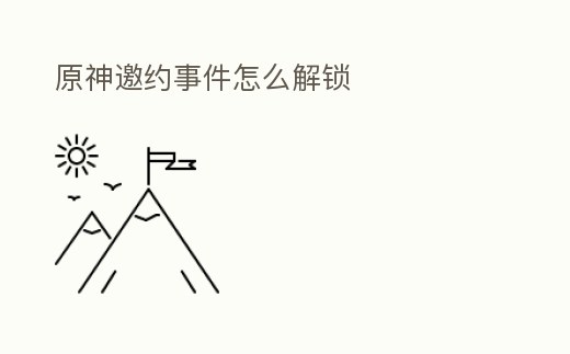 原神邀約事件怎么解鎖